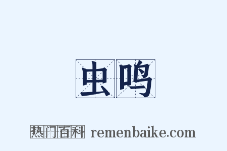 虫鸣是什么意思的图片